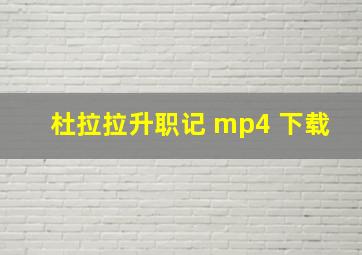 杜拉拉升职记 mp4 下载